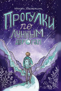 Книга Прогулки по лунным дорогам