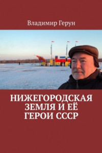 Книга Нижегородская земля и её герои СССР