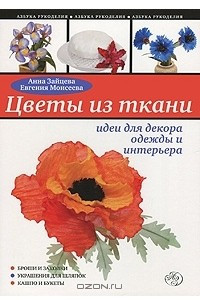 Книга Цветы из ткани. Идеи для декора одежды и интерьера