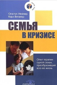 Книга Семья в кризисе. Опыт терапии одной семьи, преобразивший всю ее жизнь