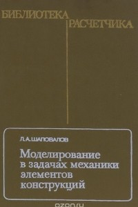 Книга Моделирование в задачах механики элементов конструкций