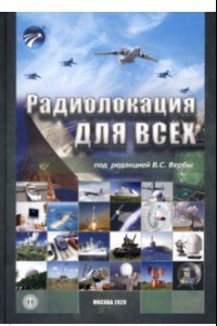 Книга Радиолокация для всех