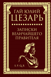 Книга Записки величайшего правителя