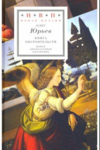 Книга Книга обстоятельств. Три поэмы