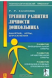 Книга Тренинг развития личности дошкольника. Занятия, игры, упражнения