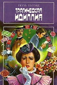 Книга Трагическая идиллия