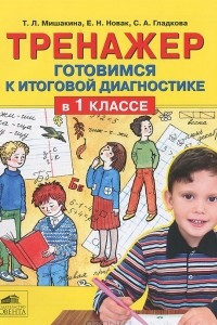 Книга Тренажер. Готовимся к итоговой диагностике в 1 классе