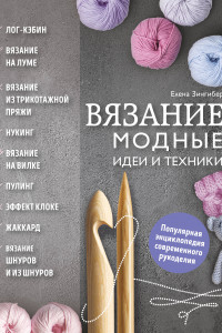 Книга Вязание. Модные идеи и техники