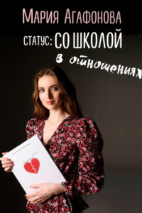 Книга Статус: со школой в отношениях