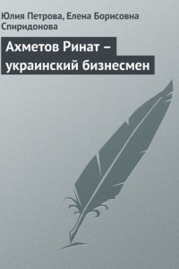 Книга Ахметов Ринат – украинский бизнесмен