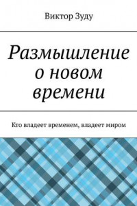 Книга Размышление о новом времени. Кто владеет временем, владеет миром