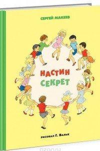 Книга Настин секрет