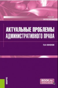 Книга Актуальные проблемы административного права. Учебник