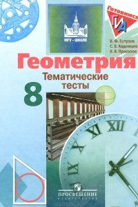 Книга Геометрия. 8 класс. Тематические тесты