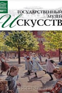 Книга Государственный музей искусств