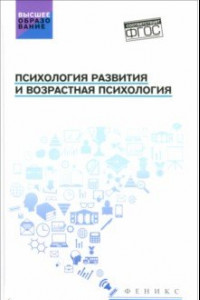 Книга Психология развития и возрастная психология. Учебное пособие