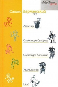 Книга Сашко Дерманський про Авіценну, Олександра Суворова, Олександра Довженка, Уолта Діснея, Пеле