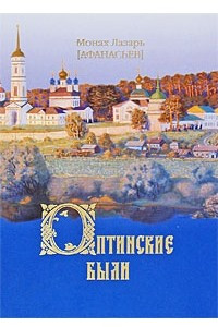 Книга Оптинские были