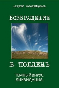 Книга Возвращение в полдень