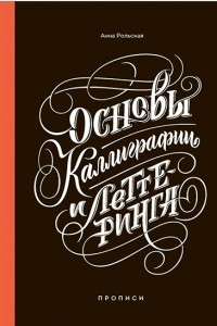 Книга Основы каллиграфии и леттеринга. Прописи