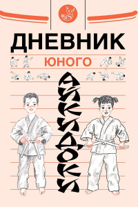 Книга Дневники юного айкидоки