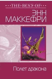 Книга Полет дракона