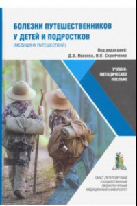 Книга Болезни путешественников у детей и подростков (медицина путешествий). Учебно-методическое пособие