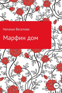 Книга Марфин дом