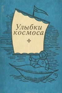 Книга Улыбки космоса