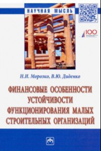 Книга Финансовые особенности устойчивости функционирования малых строительных организаций