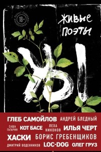 Книга Живые поэты