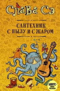 Книга Сантехник с пылу и с жаром