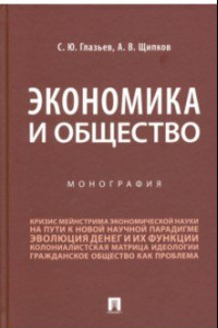 Книга Экономика и общество. Монография