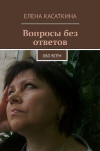 Книга Вопросы без ответов. Обо всём