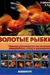 Книга Золотые рыбки. Полное руководство по лечению, содержанию, уходу и разведению