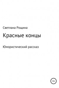 Книга Красные концы