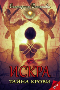 Книга Искра. Тайна крови