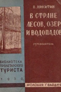 Книга В стране лесов, озер и водопадов: Путеводитель по Карелии