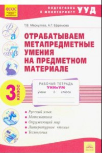 Книга Отрабатываем метапредметные умения на предметном материале. 3 класс