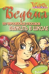 Книга Ведьма. 100 чародейских способов выжить в школе