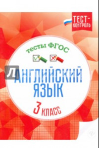 Книга Английский язык. 3 класс. Тесты. ФГОС