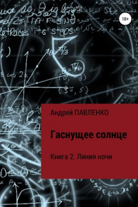 Книга Гаснущее солнце. Книга 2. Линия ночи