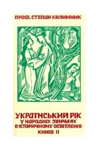 Книга Український рік у народніх звичаях в історичному освітленні (Книга 2)