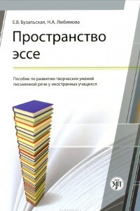 Книга Пространство эссе. Пособие по развитию творческих умений письменной речи у иностранных учащихся