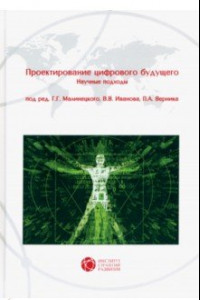 Книга Проектирование цифрового будущего. Научные подходы. Коллективная монография