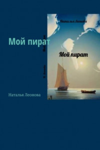 Книга Мой пират