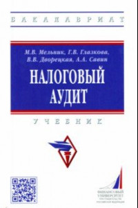 Книга Налоговый аудит. Учебник