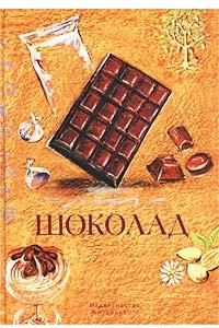 Книга Шоколад