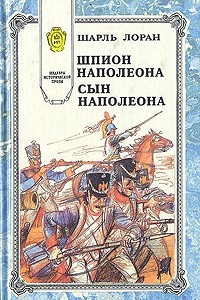 Книга Шпион Наполеона. Сын Наполеона