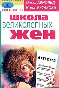 Книга Школа великолепных жен